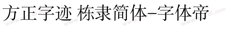 方正字迹 栋隶简体字体转换
